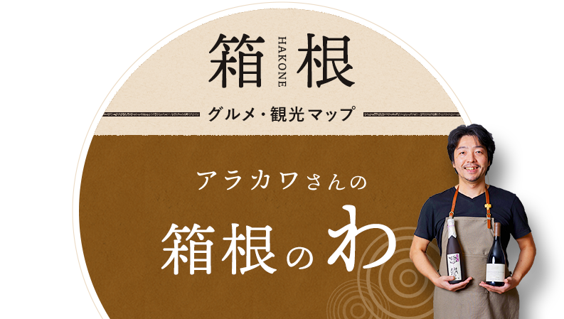 仙石原 強羅のグルメマップ 食事が美味しいレストランや観光地を紹介