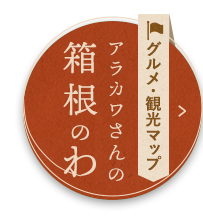 箱根グルメ・観光マップ