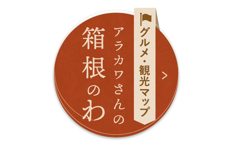 仙石原 強羅のグルメマップ 食事が美味しいレストランや観光地を紹介